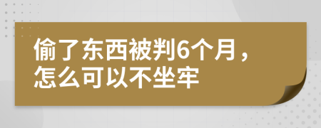 偷了东西被判6个月，怎么可以不坐牢