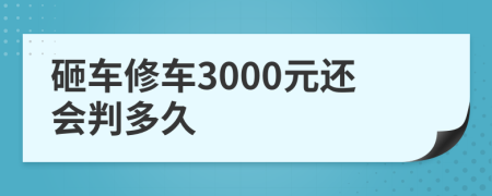 砸车修车3000元还会判多久