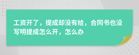 工资开了，提成却没有给，合同书也没写明提成怎么开，怎么办