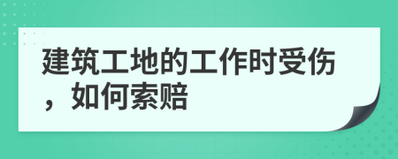 建筑工地的工作时受伤，如何索赔