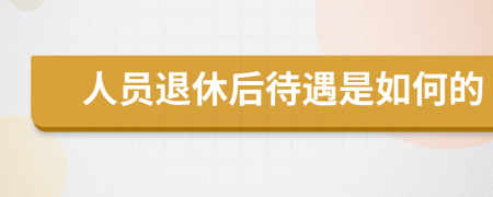 人员退休后待遇是如何的