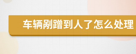 车辆剐蹭到人了怎么处理