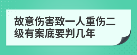 故意伤害致一人重伤二级有案底要判几年