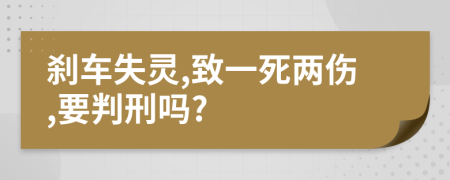 刹车失灵,致一死两伤,要判刑吗?