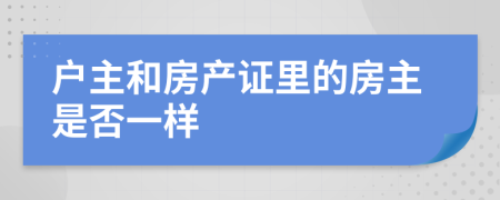 户主和房产证里的房主是否一样