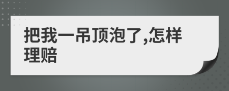 把我一吊顶泡了,怎样理赔