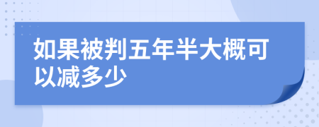 如果被判五年半大概可以减多少