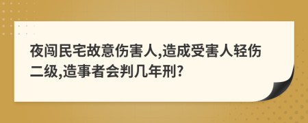 夜闯民宅故意伤害人,造成受害人轻伤二级,造事者会判几年刑?