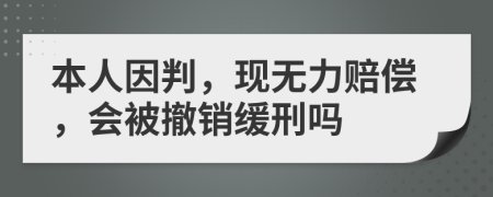 本人因判，现无力赔偿，会被撤销缓刑吗