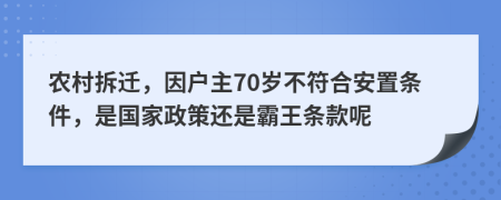 农村拆迁，因户主70岁不符合安置条件，是国家政策还是霸王条款呢