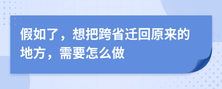 假如了，想把跨省迁回原来的地方，需要怎么做