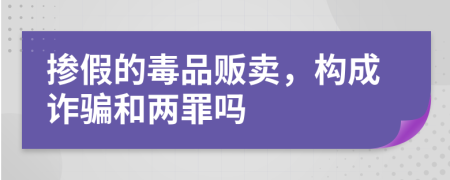 掺假的毒品贩卖，构成诈骗和两罪吗