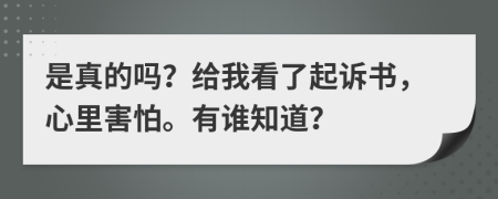 是真的吗？给我看了起诉书，心里害怕。有谁知道？