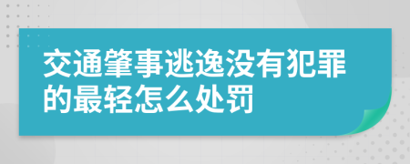 交通肇事逃逸没有犯罪的最轻怎么处罚