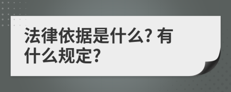 法律依据是什么? 有什么规定?