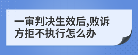 一审判决生效后,败诉方拒不执行怎么办