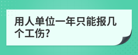 用人单位一年只能报几个工伤?