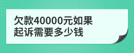 欠款40000元如果起诉需要多少钱
