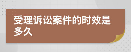 受理诉讼案件的时效是多久