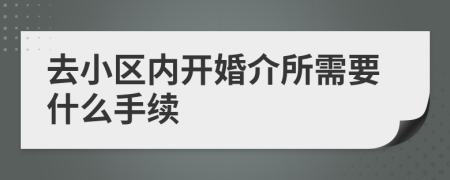 去小区内开婚介所需要什么手续