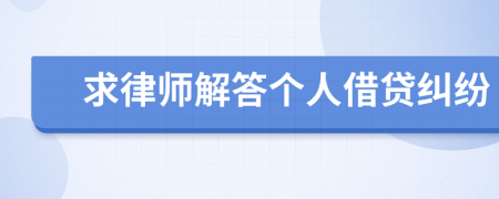 求律师解答个人借贷纠纷