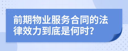 前期物业服务合同的法律效力到底是何时？