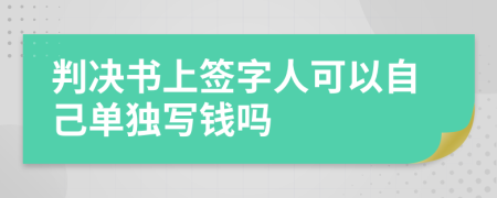 判决书上签字人可以自己单独写钱吗