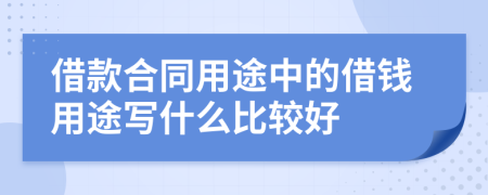 借款合同用途中的借钱用途写什么比较好