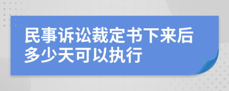 民事诉讼裁定书下来后多少天可以执行