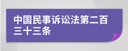 中国民事诉讼法第二百三十三条