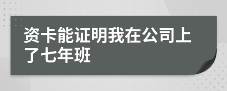 资卡能证明我在公司上了七年班