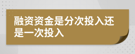 融资资金是分次投入还是一次投入