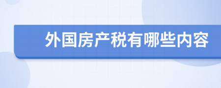 外国房产税有哪些内容