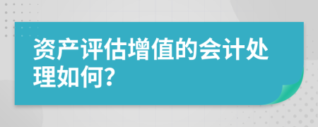 资产评估增值的会计处理如何？