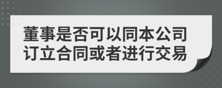 董事是否可以同本公司订立合同或者进行交易