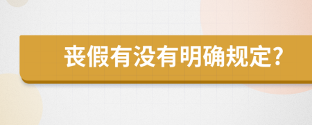 丧假有没有明确规定?