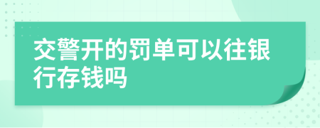 交警开的罚单可以往银行存钱吗