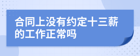 合同上没有约定十三薪的工作正常吗