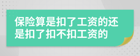 保险算是扣了工资的还是扣了扣不扣工资的