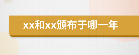 xx和xx颁布于哪一年