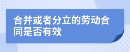 合并或者分立的劳动合同是否有效