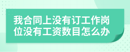 我合同上没有订工作岗位没有工资数目怎么办