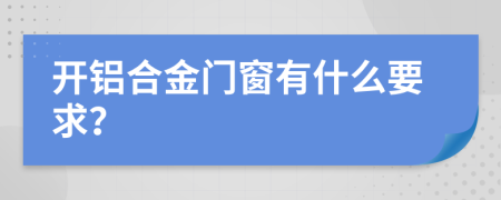 开铝合金门窗有什么要求？