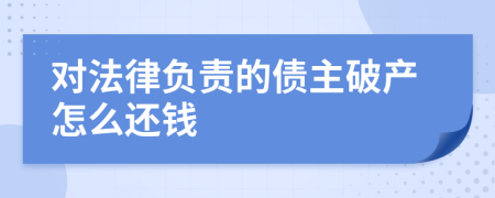 对法律负责的债主破产怎么还钱