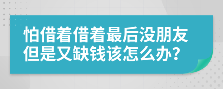 怕借着借着最后没朋友但是又缺钱该怎么办？