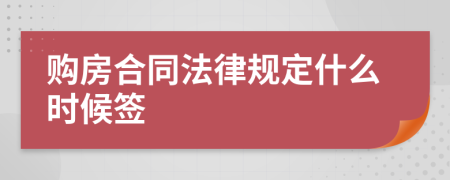 购房合同法律规定什么时候签