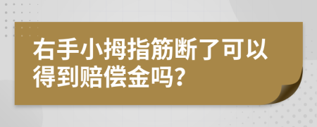 右手小拇指筋断了可以得到赔偿金吗？