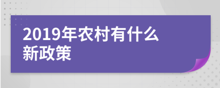2019年农村有什么新政策