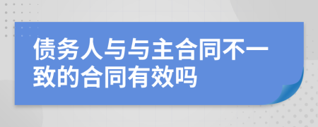 债务人与与主合同不一致的合同有效吗