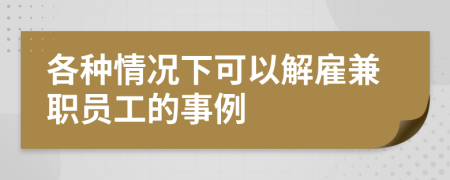 各种情况下可以解雇兼职员工的事例